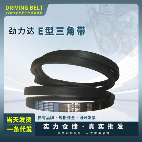 保尔力劲力达橡胶传动E型三角带E4850到11500大量现货型号全