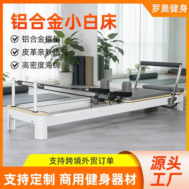 外贸铝合金小白床健身房健身训练器械高端多功能商用普拉提核心床