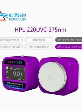 HPL220UVC紫外辐照度仪275nm紫外线检测紫外照度计紫外辐照度计