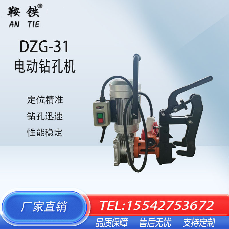 DZG-31型电动钢轨钻孔机辽宁工务源头厂家钢轨钻孔机大量订购钻孔