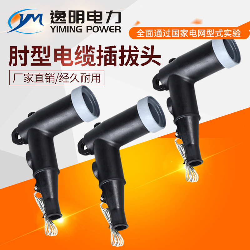 插拔头 高压美式箱变美式套管电缆分支箱用ZT-15/200A电缆肘型