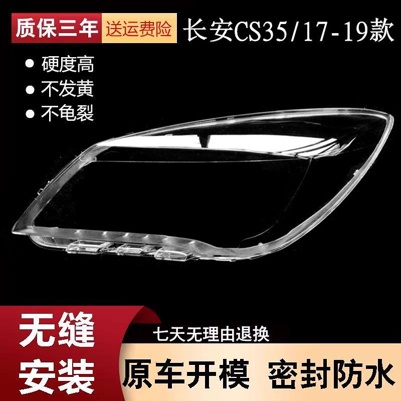 适用于长安cs35大灯罩17-18-19款CS35前 灯罩 大灯壳 面罩 进口