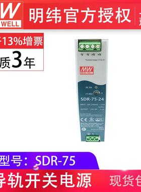 明纬sdr-75-12v/24v/48v6.3a/3.2a/1.6apfc单路din导轨型开关电源