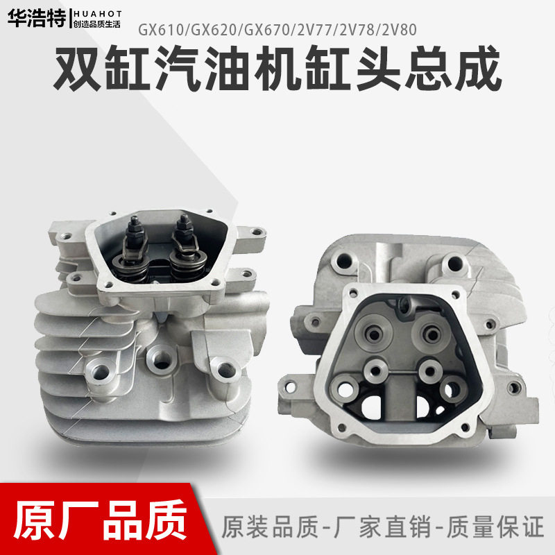 汽油机双缸发动机小型通用配件2V77/2V78/2V80缸头总成GX620GX670