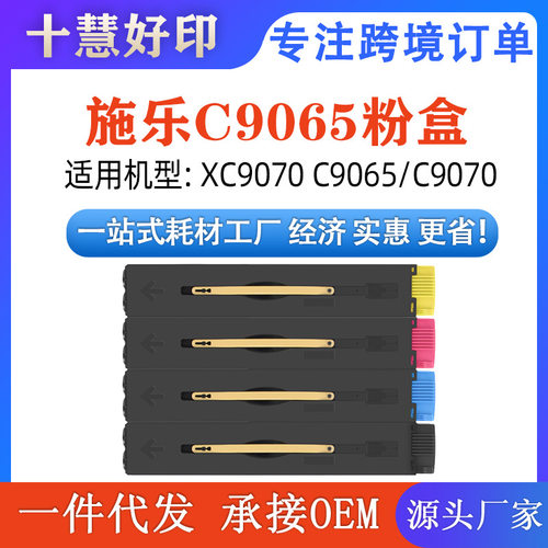 兼容施乐C9065粉盒适用 XC9065/XC9070 C9065/C9070