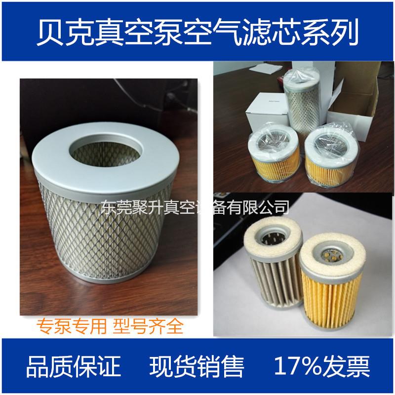 供应BECKER贝克真空泵空气过滤器90951400000原装品质