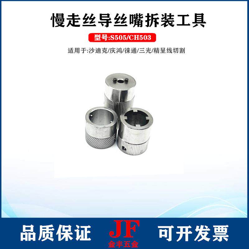 庆鸿沙迪克拆装眼模CH503慢走丝导丝嘴装缷工具S505钻石眼模扳手