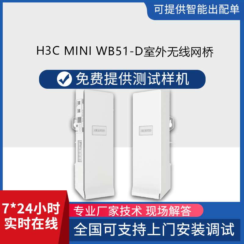 H3C无线ap Mini WB51-D室外无线网桥2个千兆以太网有线端口