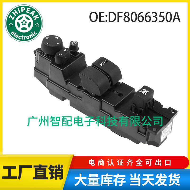 DF8066350A适用于2008马自达马2玻璃升降器总开关车窗控制开关
