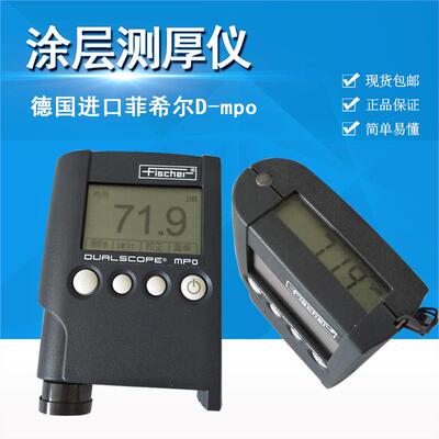 德国Fisher菲希尔MPO两用涂层测厚仪MPOR镀层测厚仪漆膜测厚仪