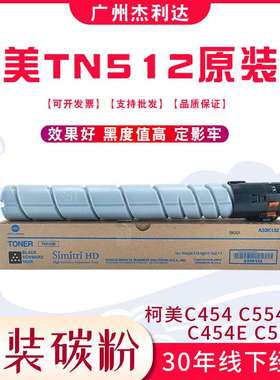 原装柯美TN512K美版碳粉盒复印机C454 C554 454E 554E黑色墨粉
