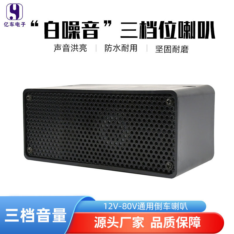 12V-80V倒车喇叭通用款白噪音三档位可调汽车货车工程车叉车通用