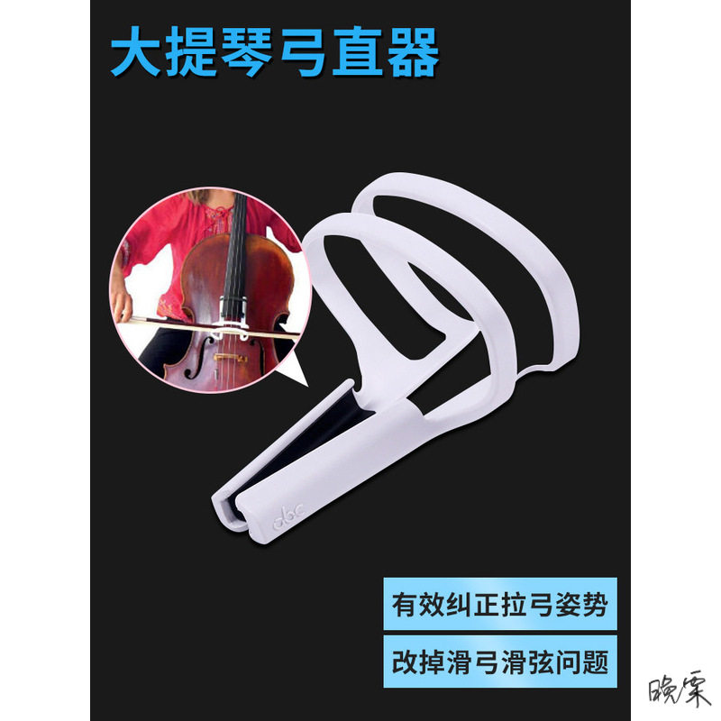 ABC大提琴弓直器运弓走直器初学大提琴手型拉弓姿势配件