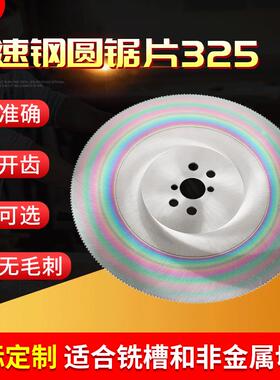 供应切割机高速钢圆锯片325M2/M42金属管材切削无毛刺用圆锯片