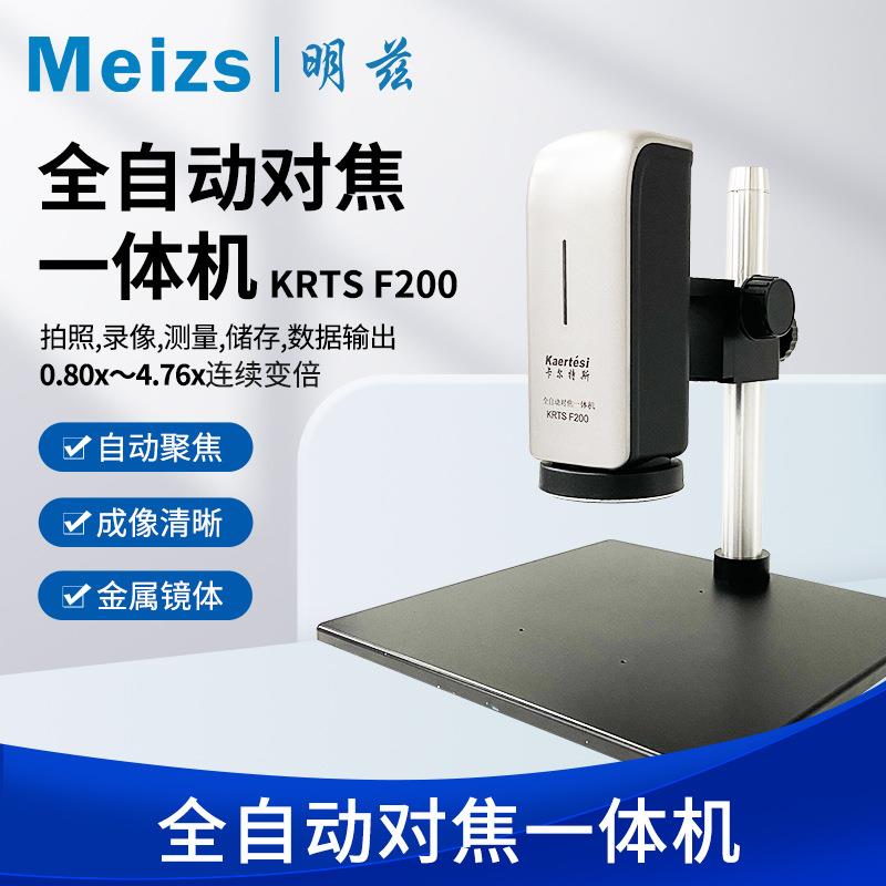 明兹Meizs全自动连续变倍对焦一体机F200