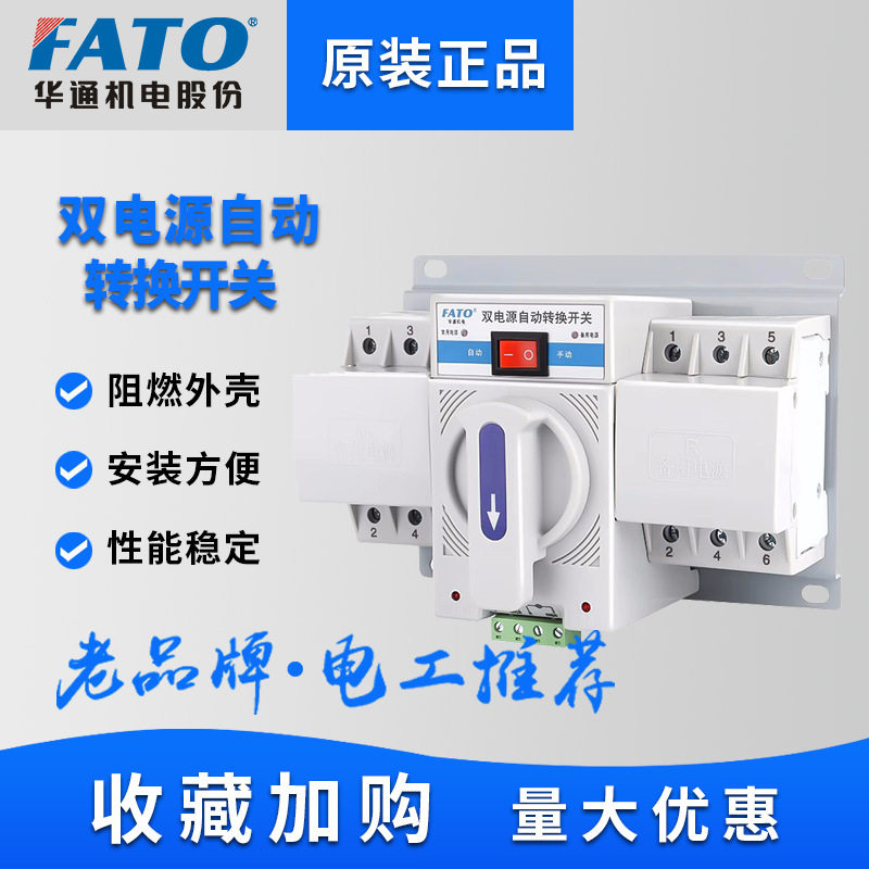 FATO华通CFQ2S双电源自动转换开关家用63A备用电源自动切换控制器图片