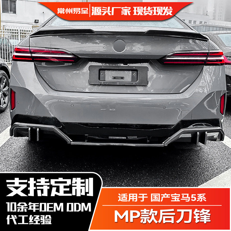 适用宝马5系G68MP2024+后唇扰流板钢琴黑碳纤纹后风刀外饰配件