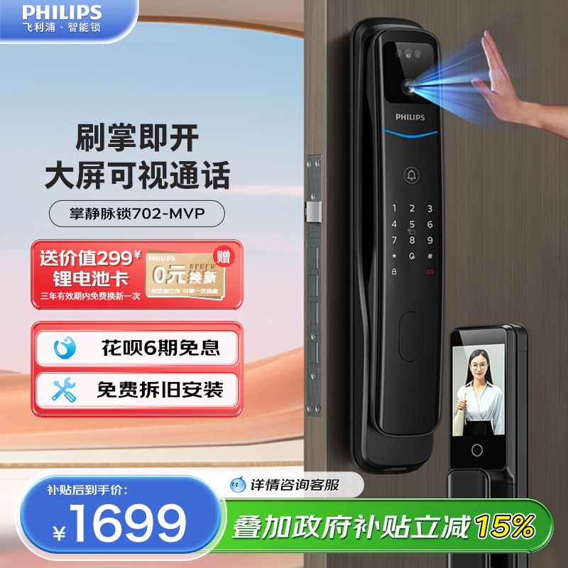 飞利浦掌静脉家用防盗全自动电子智能入户门锁猫眼视频锁702MVP