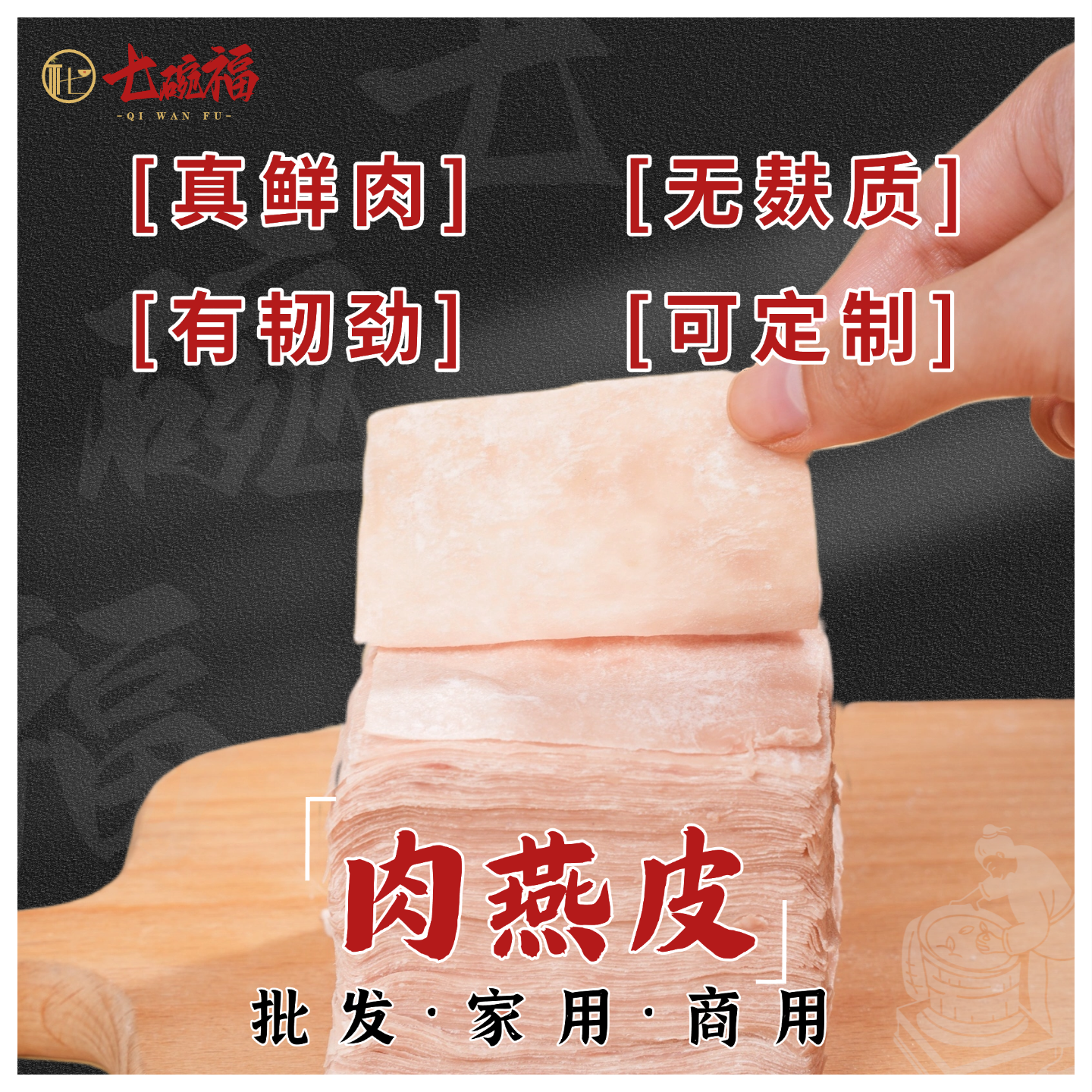 七碗福肉燕皮纯手打鲜燕皮太平燕肉燕扁肉云吞馄饨皮千里香无麸质