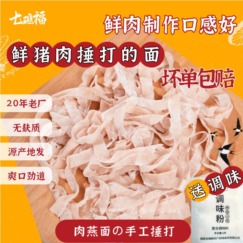 七碗福肉燕面福建特产手工新鲜肉燕面燕丝面火锅肉面燕皮面面条