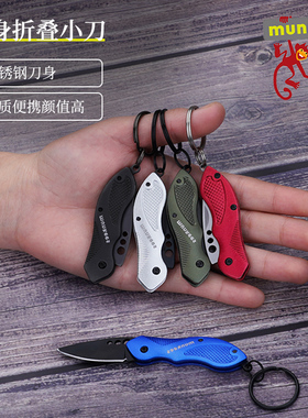 munkees随身折叠小刀便携迷你刀不锈钢锋利拆快递开箱钥匙扣挂件
