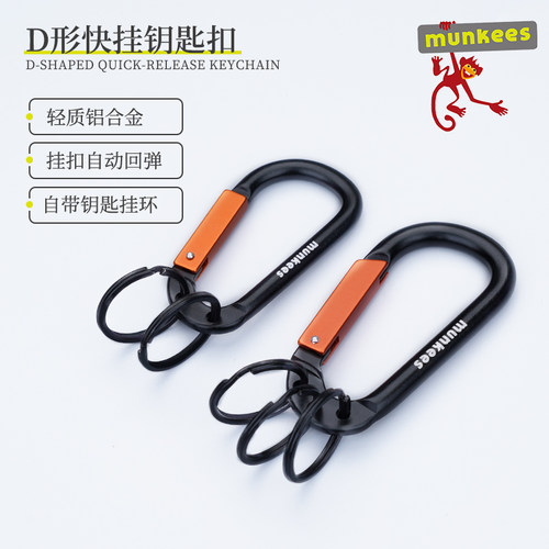 MunkeesD形快挂钥匙扣铝合金
