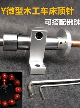 微型木工车床DIY钻孔回转顶针