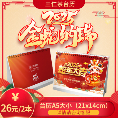 三仁茶地球树甜睡骨金脂康倍忆智安美来膳纤倍视清蛇年新年台历