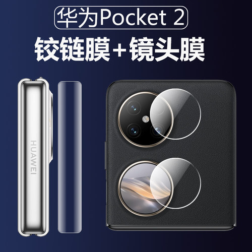华为pocket2铰链膜p0侧边