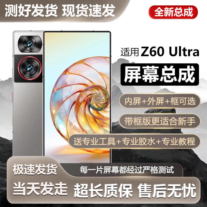 适用努比亚Z60Ultra屏幕