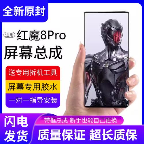 适用努比亚红魔8pro屏幕