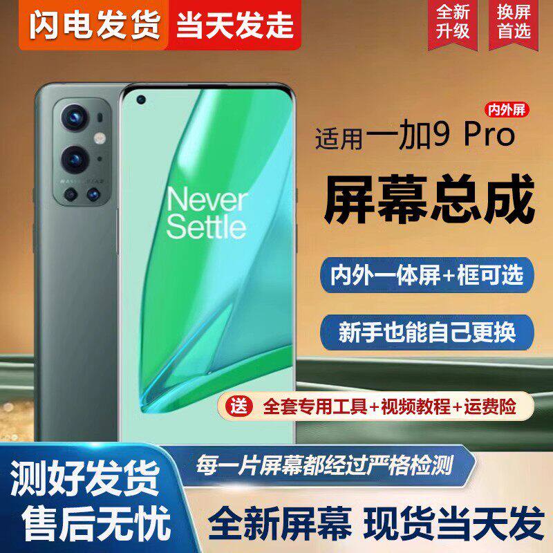 适用一加9pro屏幕总成带