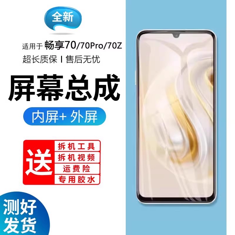 适用原装屏幕华为畅享70
