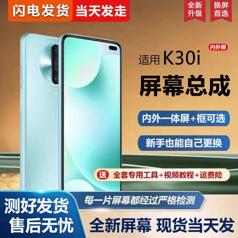 适用红米k30i屏幕总成带
