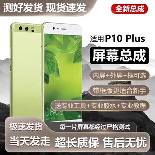 适用华为p10plus屏幕总成带框P10手机内外触摸液晶显示屏VKY-AL00