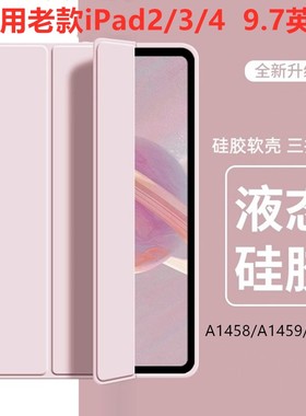 适用老款iPad2/3/4保护套A1395苹果A1458壳平板电脑壳3三折a1416硅胶i老pad2代派的A1396全包1460防摔a1430
