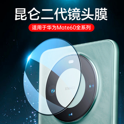 适用华为Mate60pro镜头膜