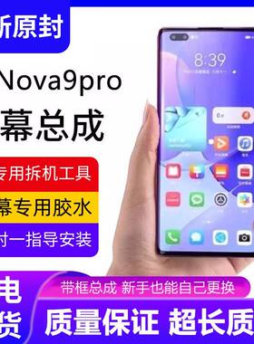 适用华为nova9pro屏幕总