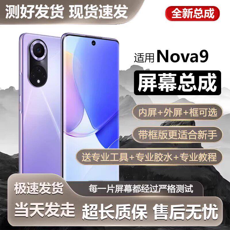 适用华为nova9屏幕总成带