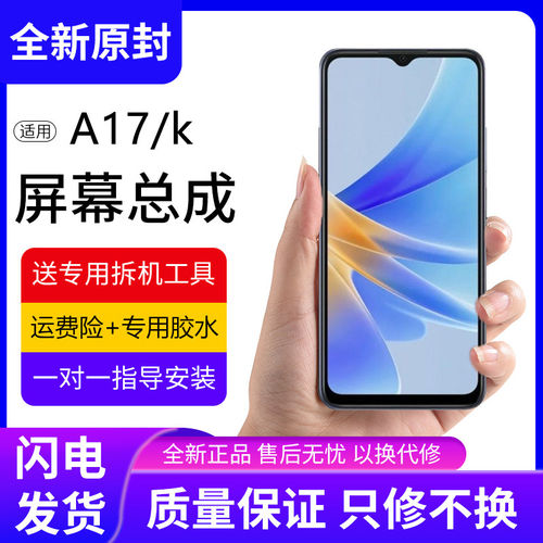 适用OA17屏幕总成CPH24