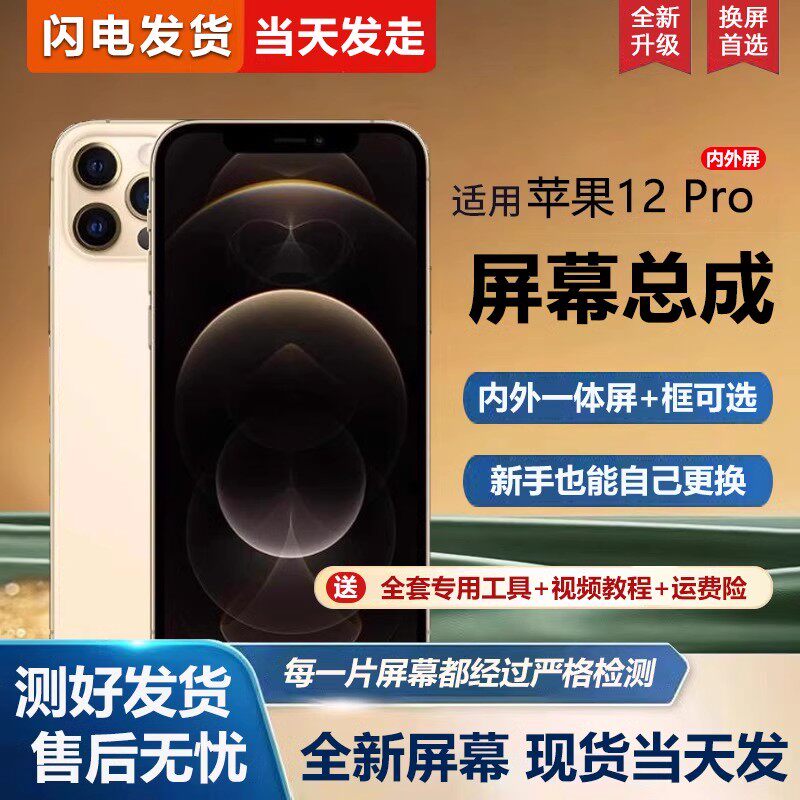 适用苹果12pro手机屏幕总
