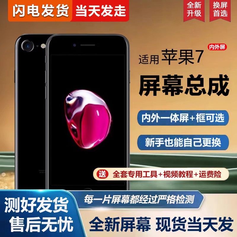 适用于苹果7屏幕总成带框