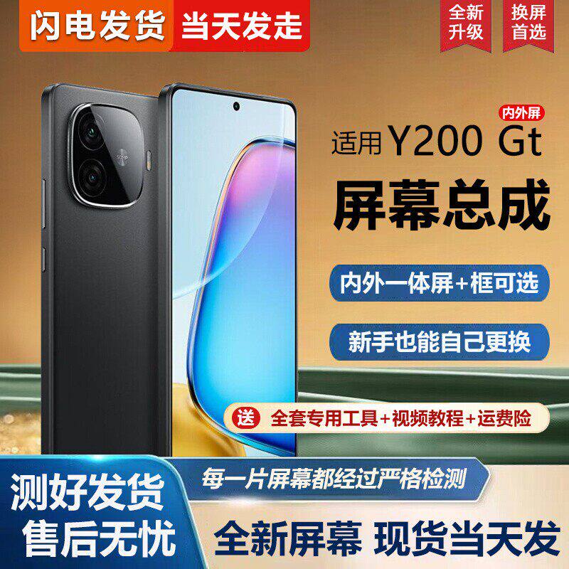 适用vivoy200gt屏幕总成