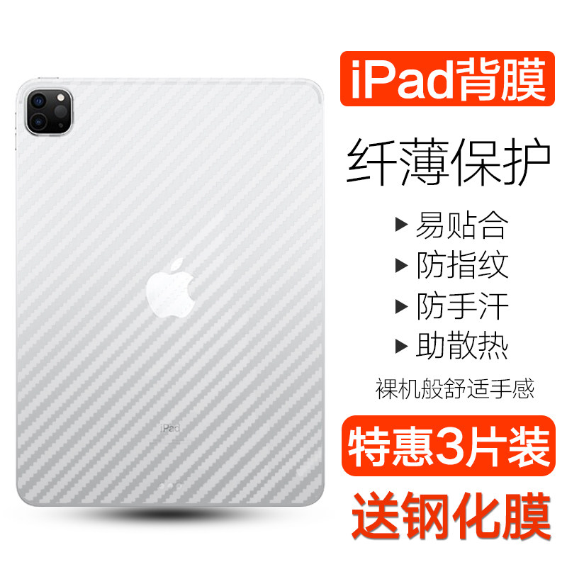 2021新款iPad Pro后膜ipadpro2020平板电脑贴膜2018款ipadpro 11寸12.9寸碳纤维背膜A2228 A2377后背贴纸软膜