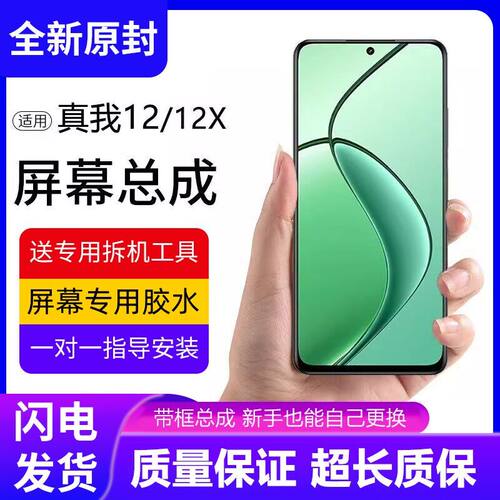适用真我12屏幕总成带框r