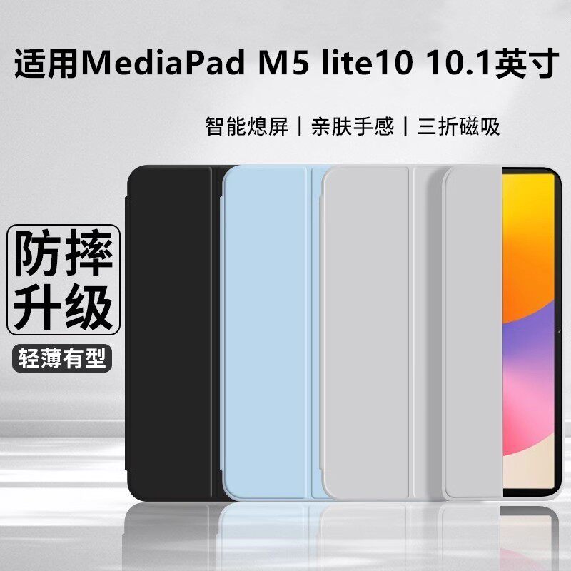 适用华为m5青春版平板壳b