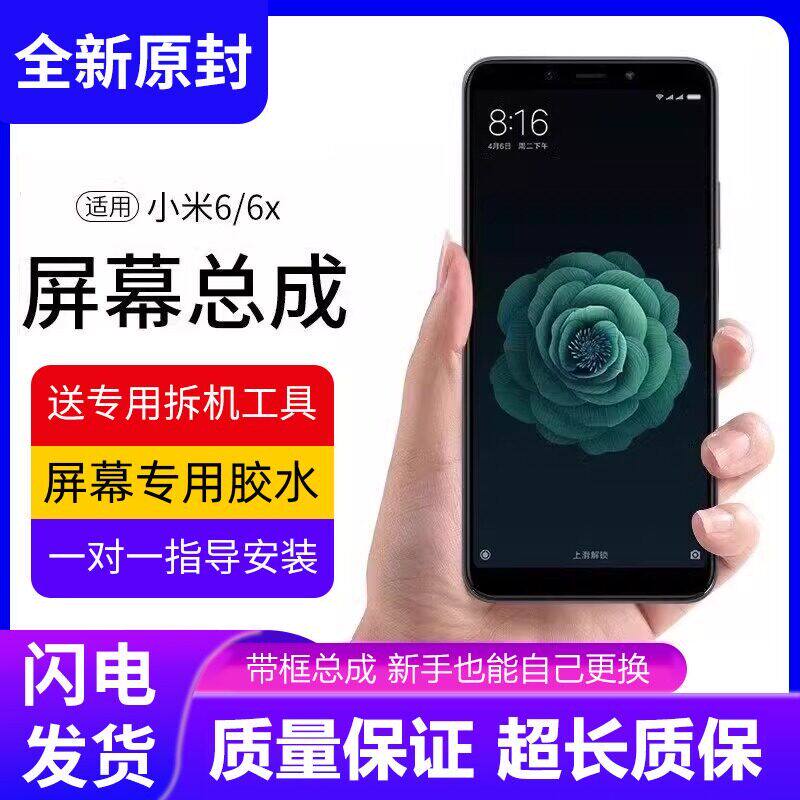 适用小米6屏幕总成带框X