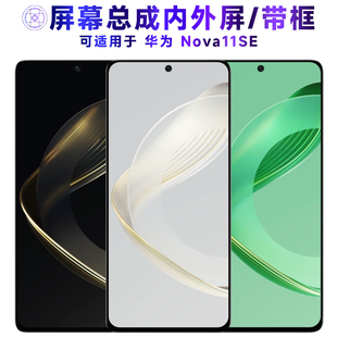 适用屏幕总成华为Nova11SE屏幕总成带框nova11se电池中框后盖触摸