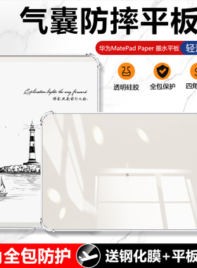 适用华为MatePad Paper保护套10.3英寸透明气囊MatePadPaper典藏版平板电脑HMW-W09轻薄AL10四角全包防摔硅胶