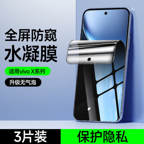 适用vivoX200防窥水凝膜x